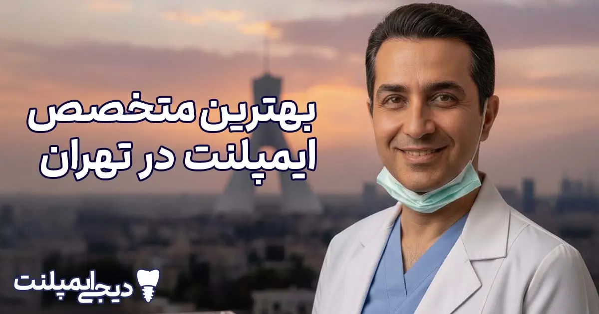 بهترین متخصص ایمپلنت در تهران ۱۴۰۴ (ویژگی‌ها + معرفی برترین‌ها)