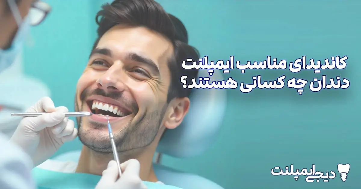کاندیدای مناسب ایمپلنت دندان چه کسانی هستند؟ (شرایط لازم + موارد منع)