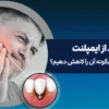 ورم بعد از ایمپلنت: تا چند روز طبیعی است و چگونه آن را کاهش دهیم؟
