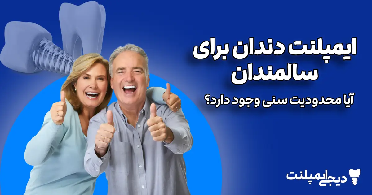 ایمپلنت دندان برای سالمندان: آیا محدودیت سنی وجود دارد؟ (راهنمای کامل)