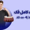 هزینه ایمپلنت کامل فک (All-on-4): قیمت سال ۱۴۰۴ + شرایط اقساطی